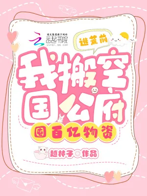 《逃荒前,我搬空国公府囤百亿物资》小说封面