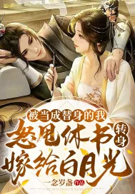 《被当成替身的我怒甩休书，转身嫁给白月光》小说封面