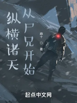 《纵横诸天，从尸兄开始》小说封面