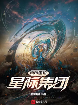 《安布雷拉星际集团》小说封面