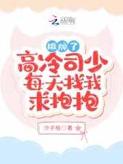 《摊牌了！高冷司少每天找我求抱抱》小说封面