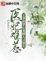 《医妃难惹，王爷的掌心宠撩人又放火》小说封面