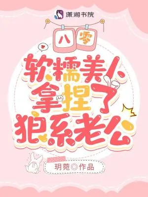 《八零，软糯美人拿捏了狼系老公》小说封面
