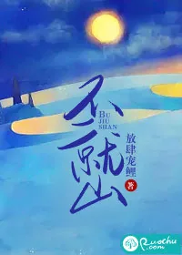 《不就山》小说封面