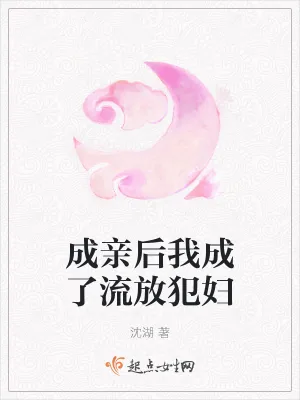 《成亲后我成了流放犯妇》小说封面