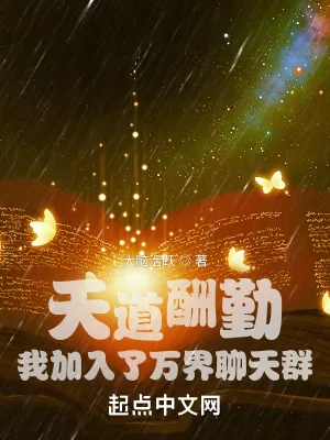 《天道酬勤:我加入了万界聊天群》小说封面