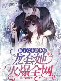 《抢了女主剧本后，龙套她火爆全网》小说封面