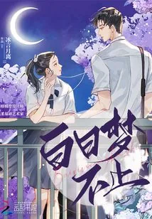 《白日梦不止》小说封面