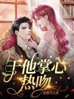 《于他掌心热吻》小说封面