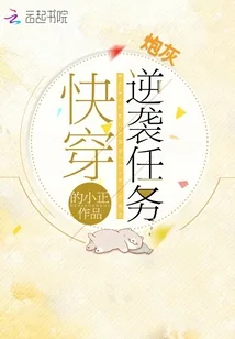 《快穿炮灰逆袭任务》小说封面
