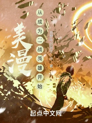 《美漫:从成为二战英雄开始》小说封面