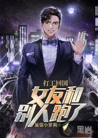 《打工回国,女友和别人跑了》小说封面