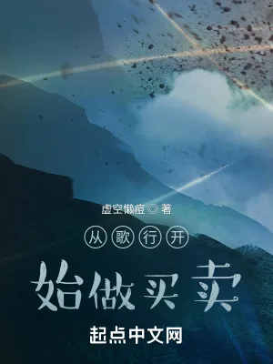 《从歌行开始做买卖》小说封面