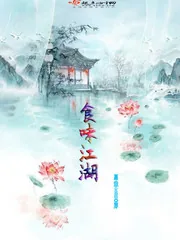 《食味江湖》小说封面