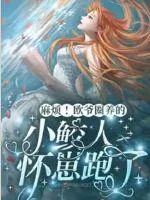 《麻烦！欧爷圈养的小鲛人怀崽跑了》小说封面