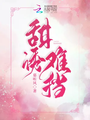 《甜诱难挡》小说封面