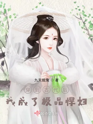 《穿到古代后，我成了极品悍妇》小说封面