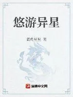 《悠游异星》小说封面