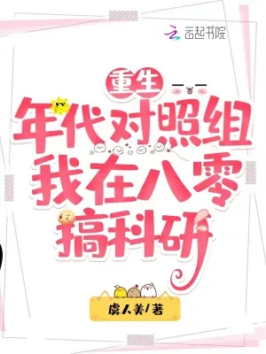 《重生年代对照组,我在八零搞科研》小说封面