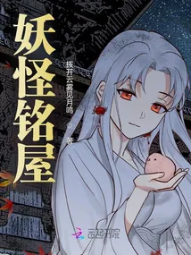 《妖怪铭屋》小说封面
