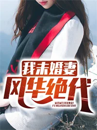 《我未婚妻风华绝代苏恒》小说封面