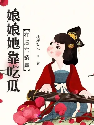 《娘娘她靠吃瓜在后宫躺赢》小说封面