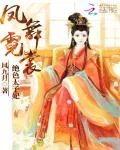 《凤舞霓裳：绝色太子妃》小说封面