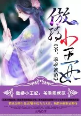 《傲娇小王妃：爷，乖乖就范》小说封面