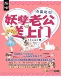 《欢喜冤家:妖孽老公追上门》小说封面