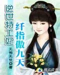 《逆世特工妃:纤指傲九天》小说封面