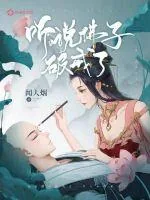 《听说佛子破戒了》小说封面