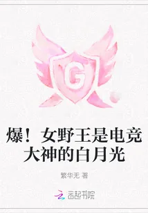 《爆!女野王是电竞大神的白月光》小说封面