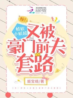 《惊！娇软小妖精又被豪门前夫套路》小说封面