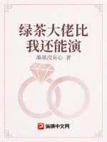 《绿茶大佬比我还能演》小说封面