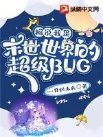 《据说我是末世世界的超级BUG》小说封面