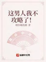 《这男人我不攻略了！》小说封面