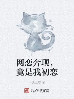 《网恋奔现，竟是我初恋》小说封面