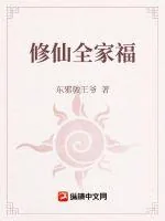 《修仙全家福》小说封面