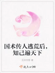 《国术传人逃荒后，知己遍天下》小说封面