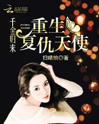 《千金归来:重生复仇天使》小说封面
