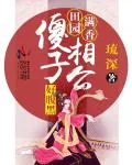 《田园满香:傻子相公好腹黑》小说封面