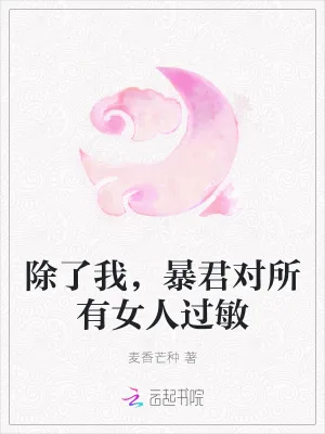《除了我,暴君对所有女人过敏》小说封面