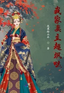 《我家妻主超飒哒》小说封面