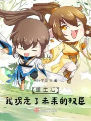 《重生后,我拐走了未来的权臣》小说封面