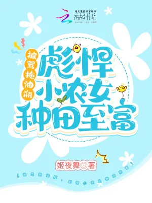 《被骂拖油瓶,彪悍小农女种田致富》小说封面