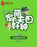 《随身空间:家有萌夫好种田》小说封面