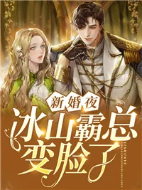 《新婚夜,冰山霸总变脸了方缇》小说封面