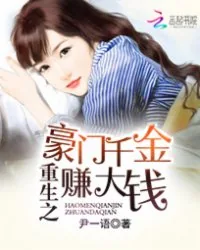 《重生之豪门千金赚大钱》小说封面