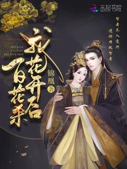 《我花开后百花杀》小说封面