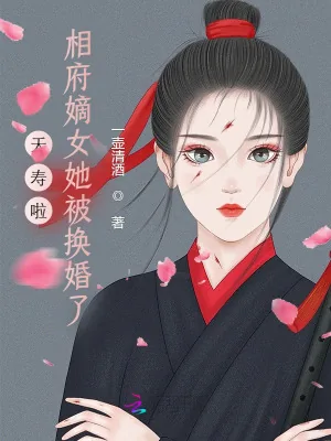 《夭寿啦！相府嫡女她被换婚了》小说封面